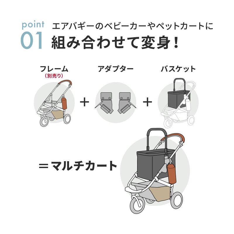 エアバギー マルチバスケット バスケット部分＋アダプター 2点セット 