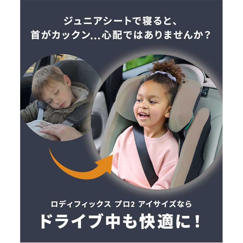 マキシコシ ロディフィックス プロ2 アイサイズ | エアバギー公式