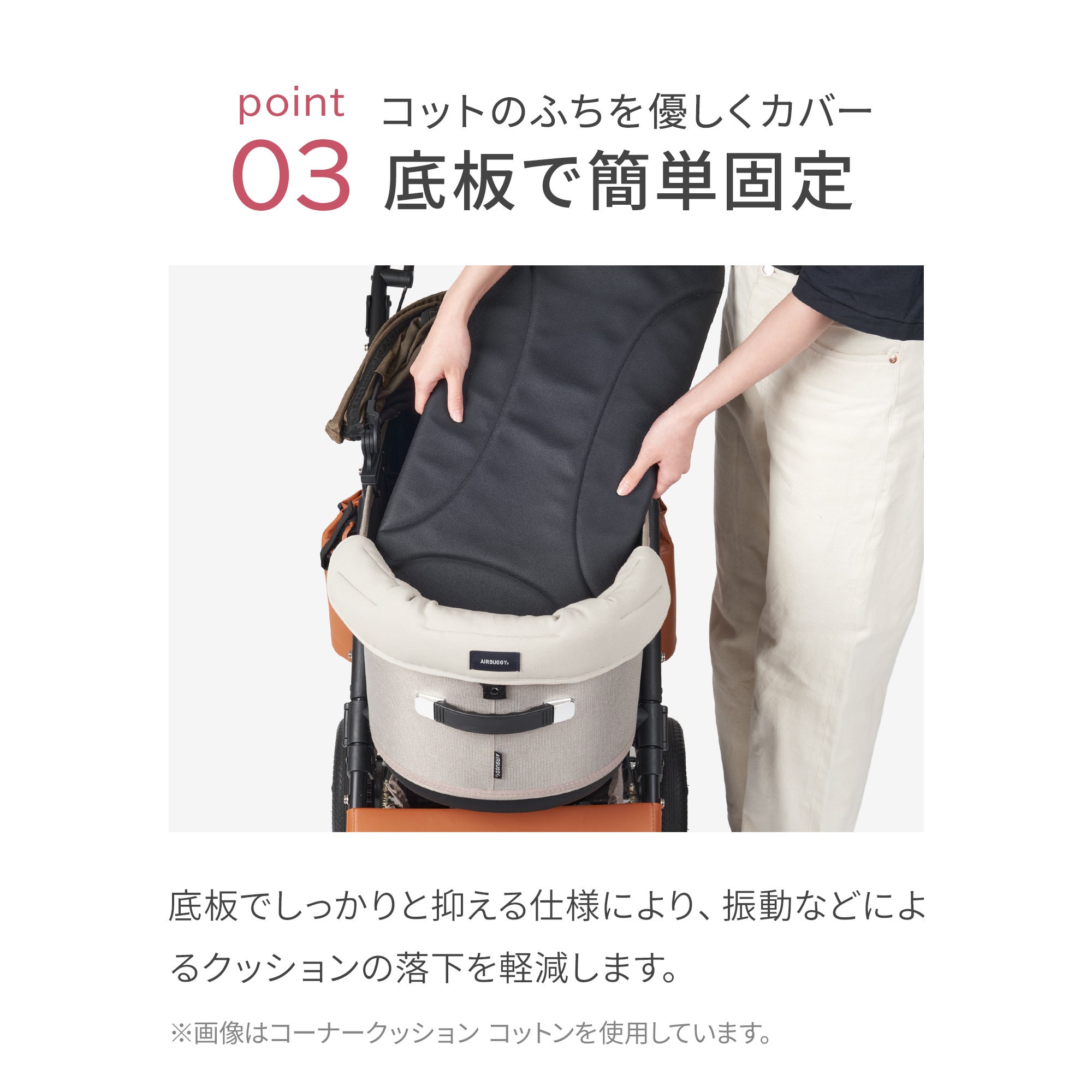 コーナークッション リバティ | エアバギー公式オンラインストア