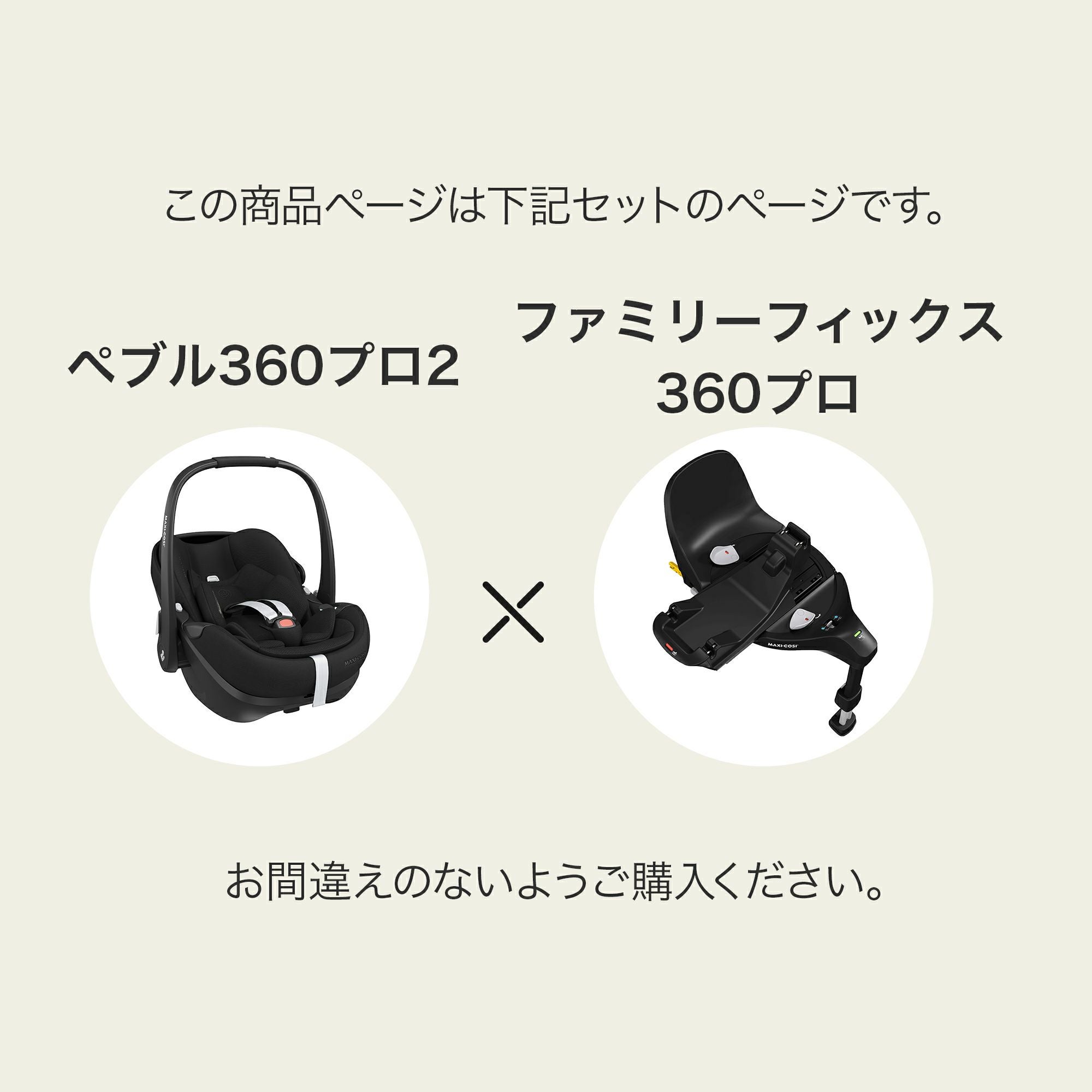 マキシコシ ペブル360 PRO2 ＋ ファミリーフィックス360プロ 2点セット