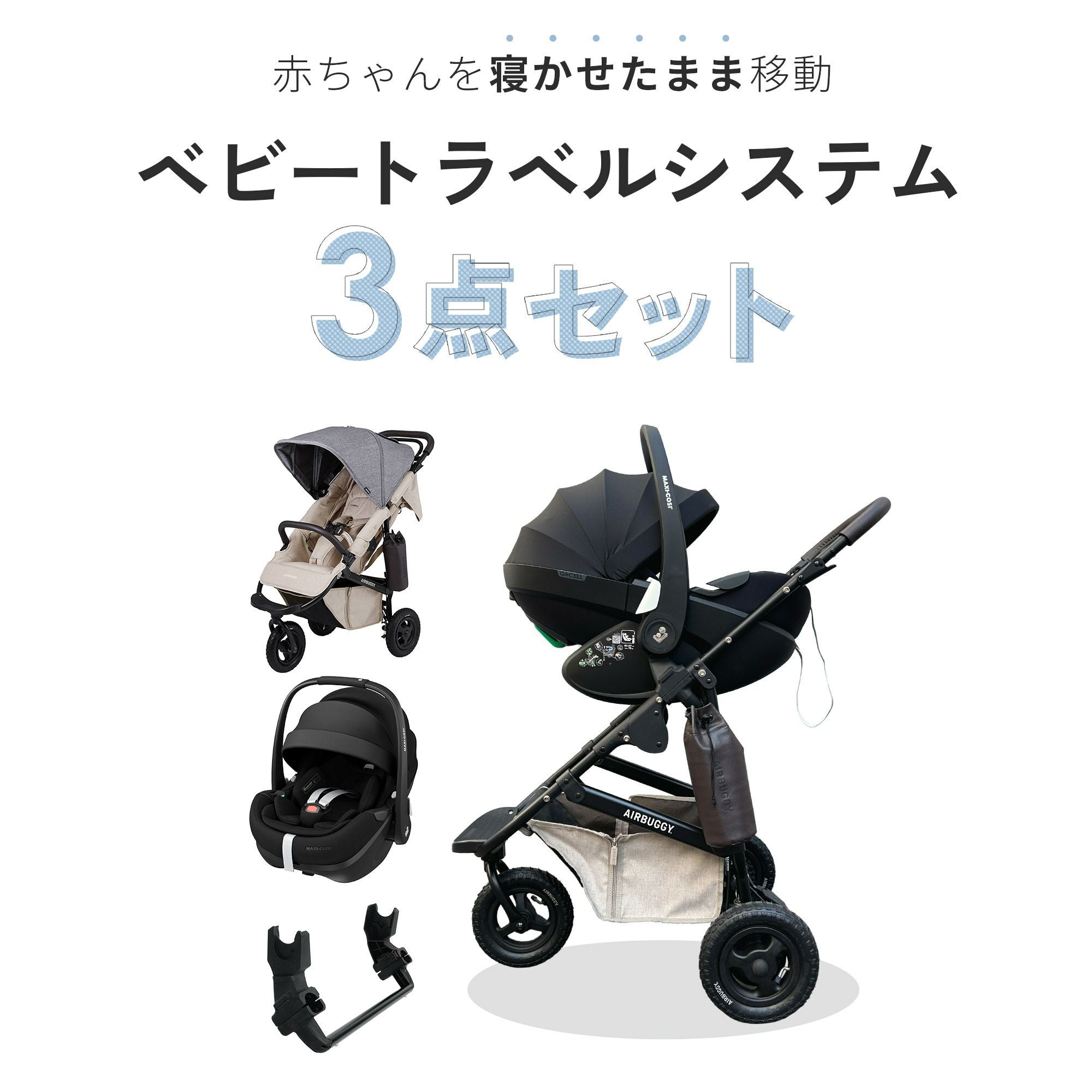 エアバギー ココプレミア + ペブル360プロ2 [3点セット] | エアバギー