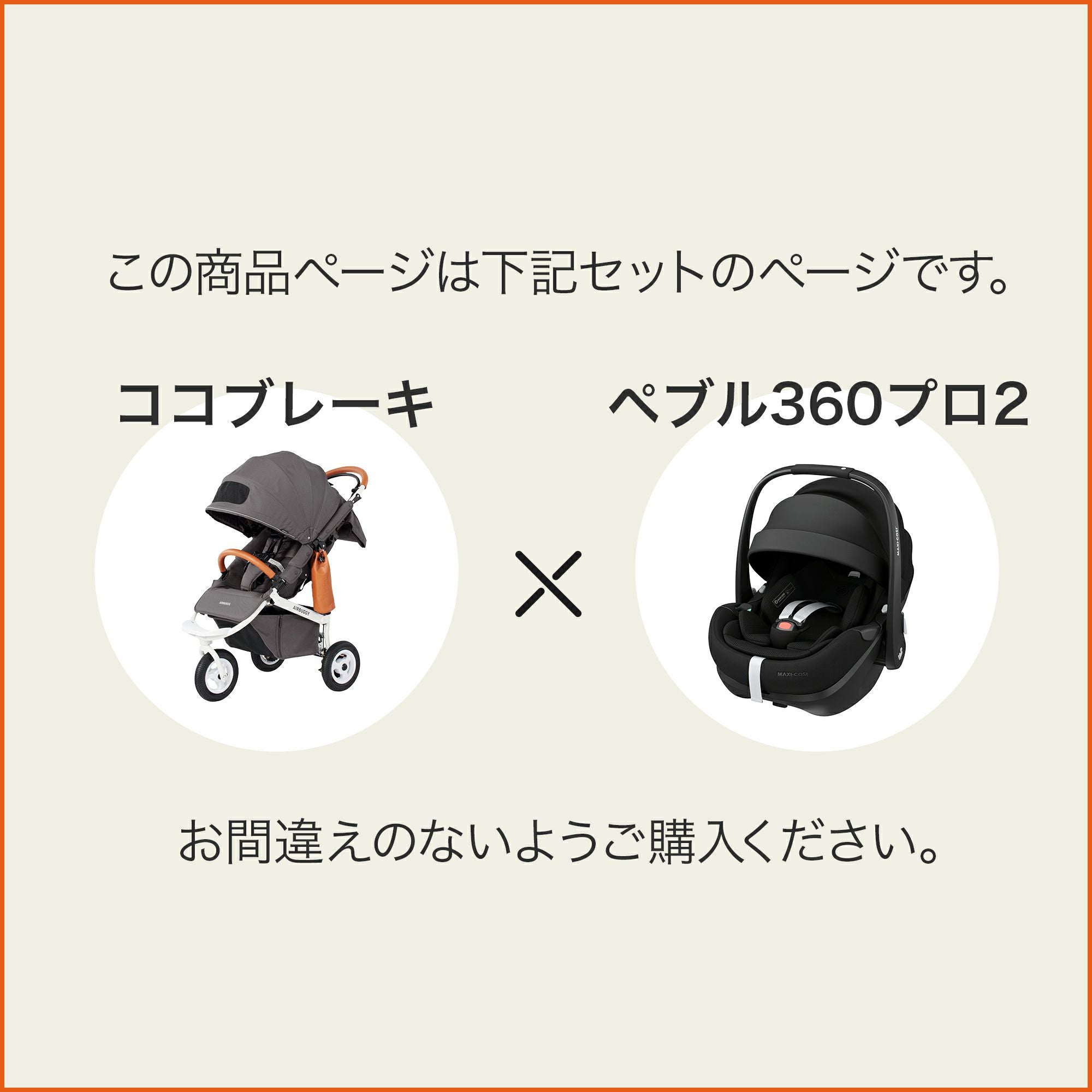 エアバギー ココブレーキ + ペブル360プロ2 [3点セット] | エアバギー