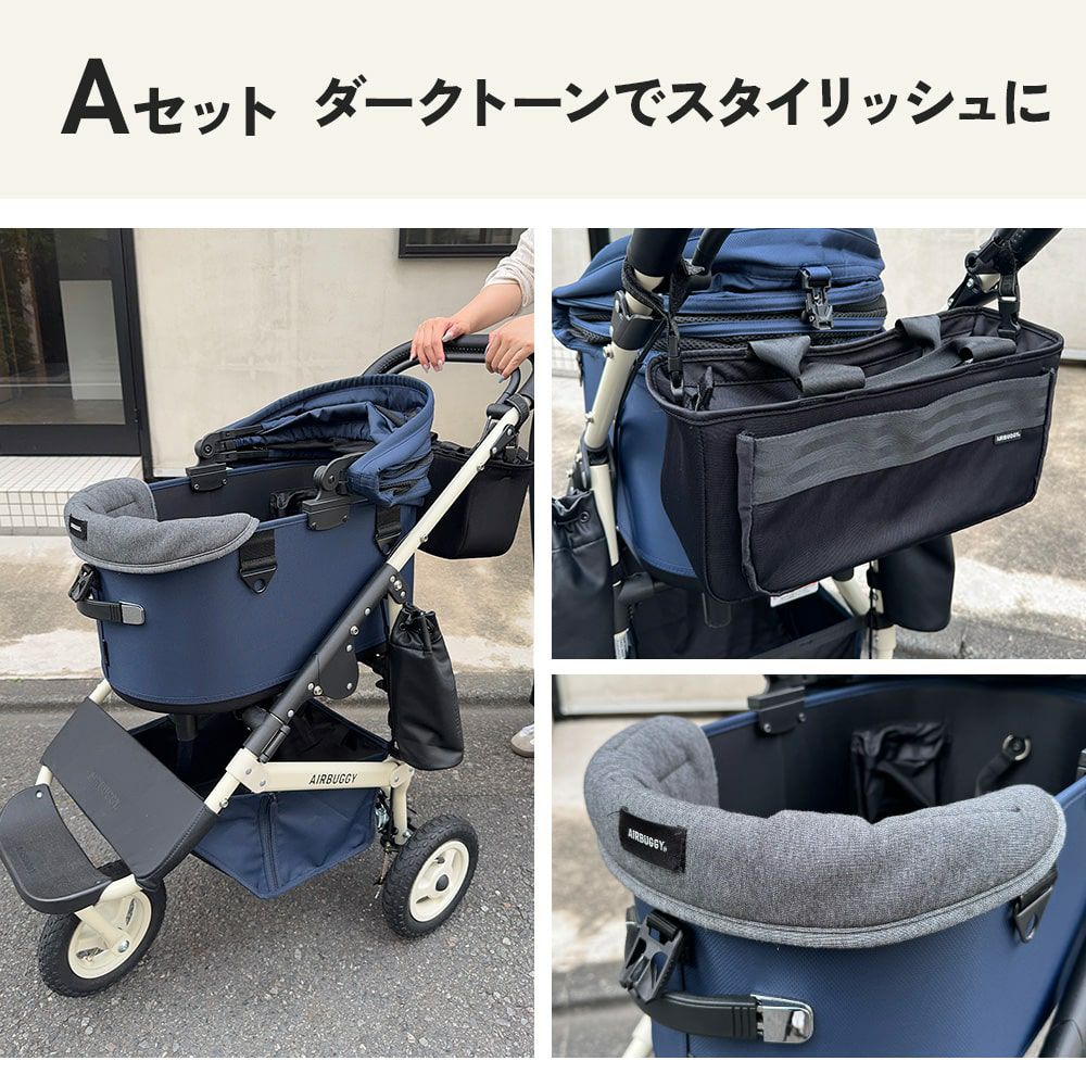 ネイビーブルーおすすめセット | エアバギー公式オンラインストア
