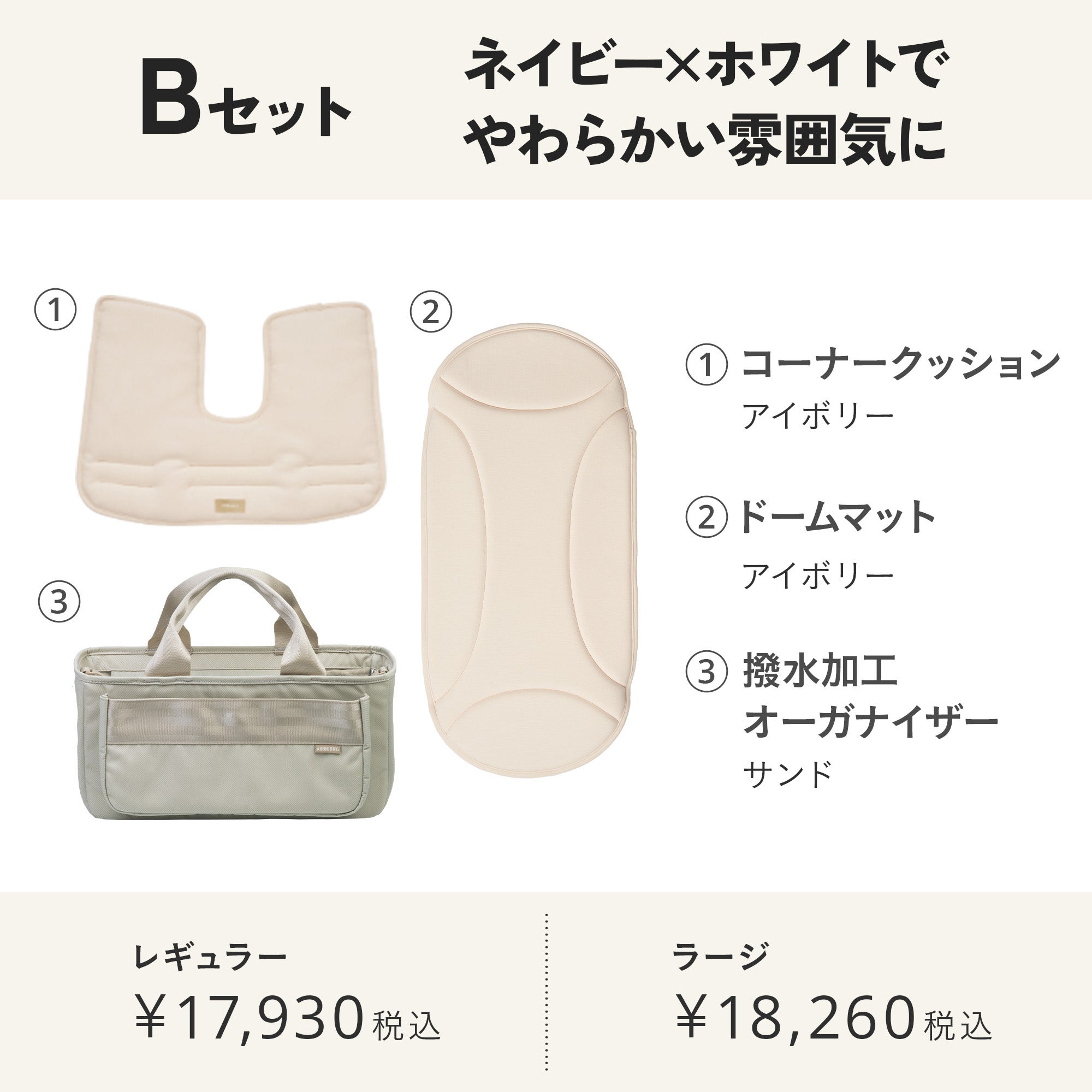 ネイビーブルーおすすめセット | エアバギー公式オンラインストア