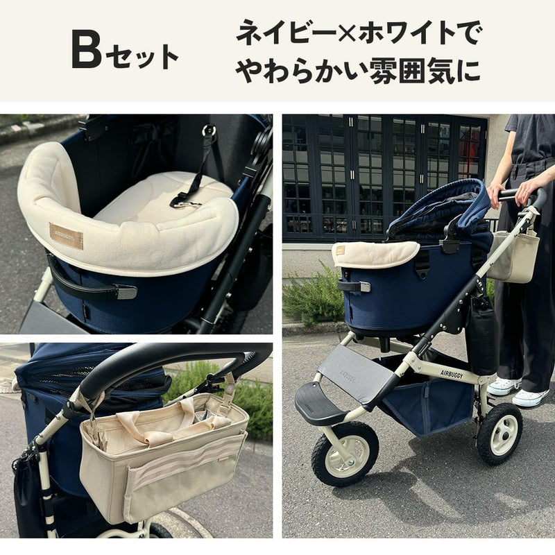ネイビーブルーおすすめセット | エアバギー公式オンラインストア 