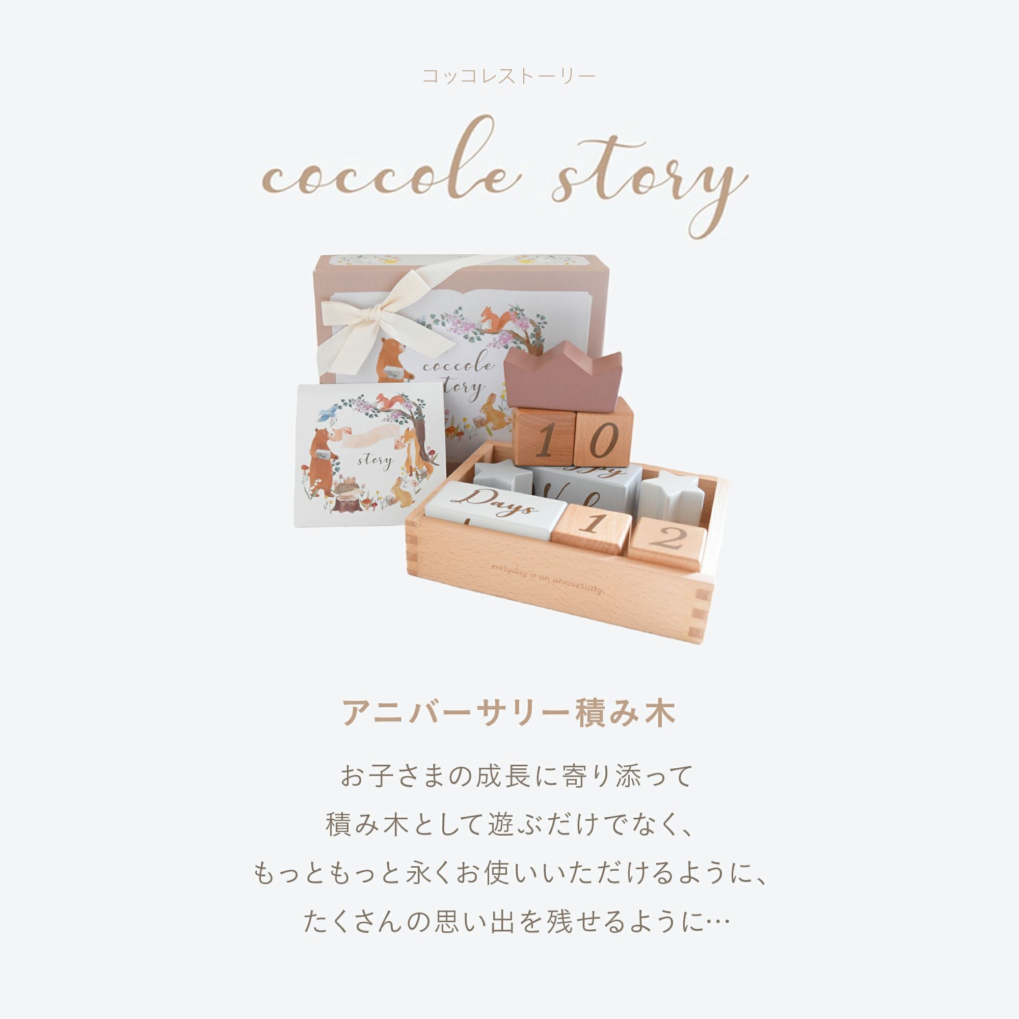 アニバーサリーつみき coccole story | エアバギー公式オンライン