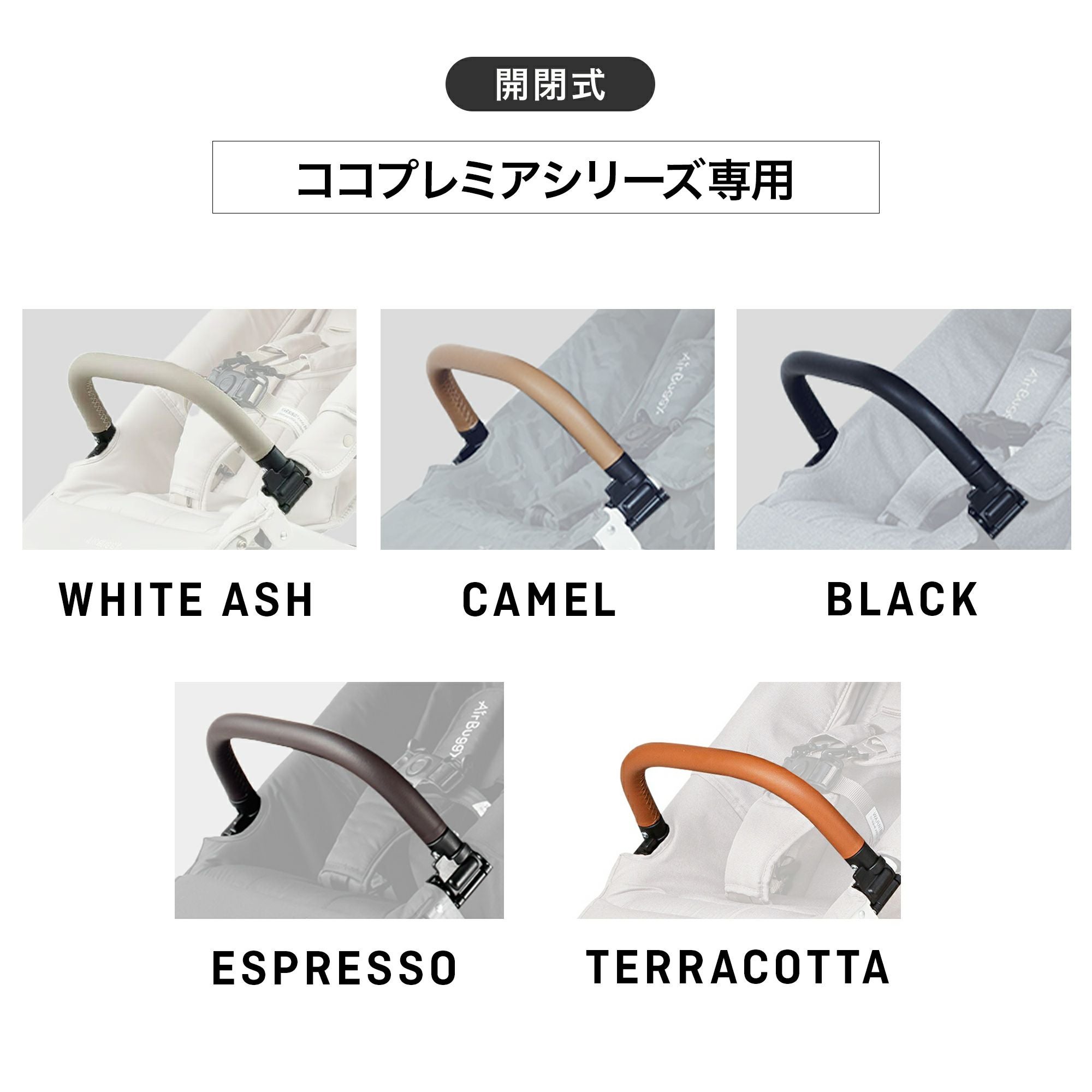 プレミアシリーズ専用 合皮フロントバー（開閉式） | エアバギー公式