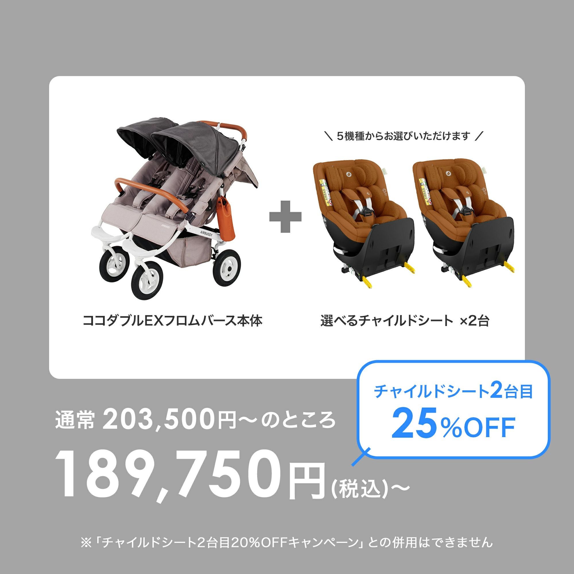 ふたごの日 ココダブルセット [チャイルドシート] | エアバギー公式