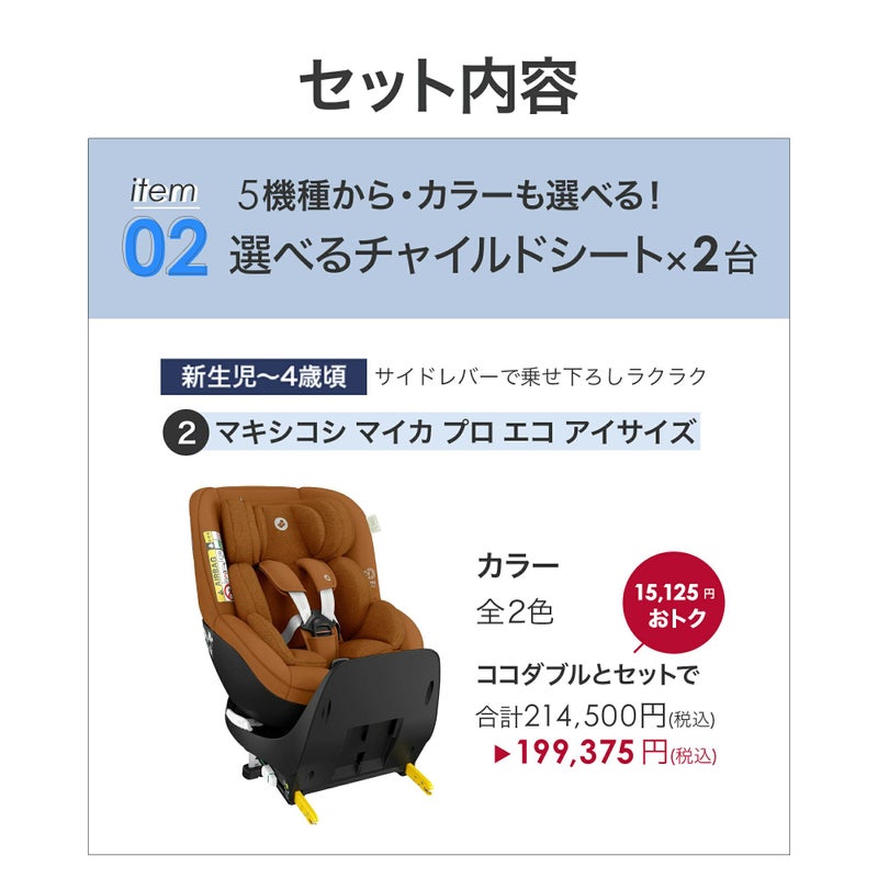 ふたごの日 ココダブルセット [チャイルドシート] | エアバギー公式 