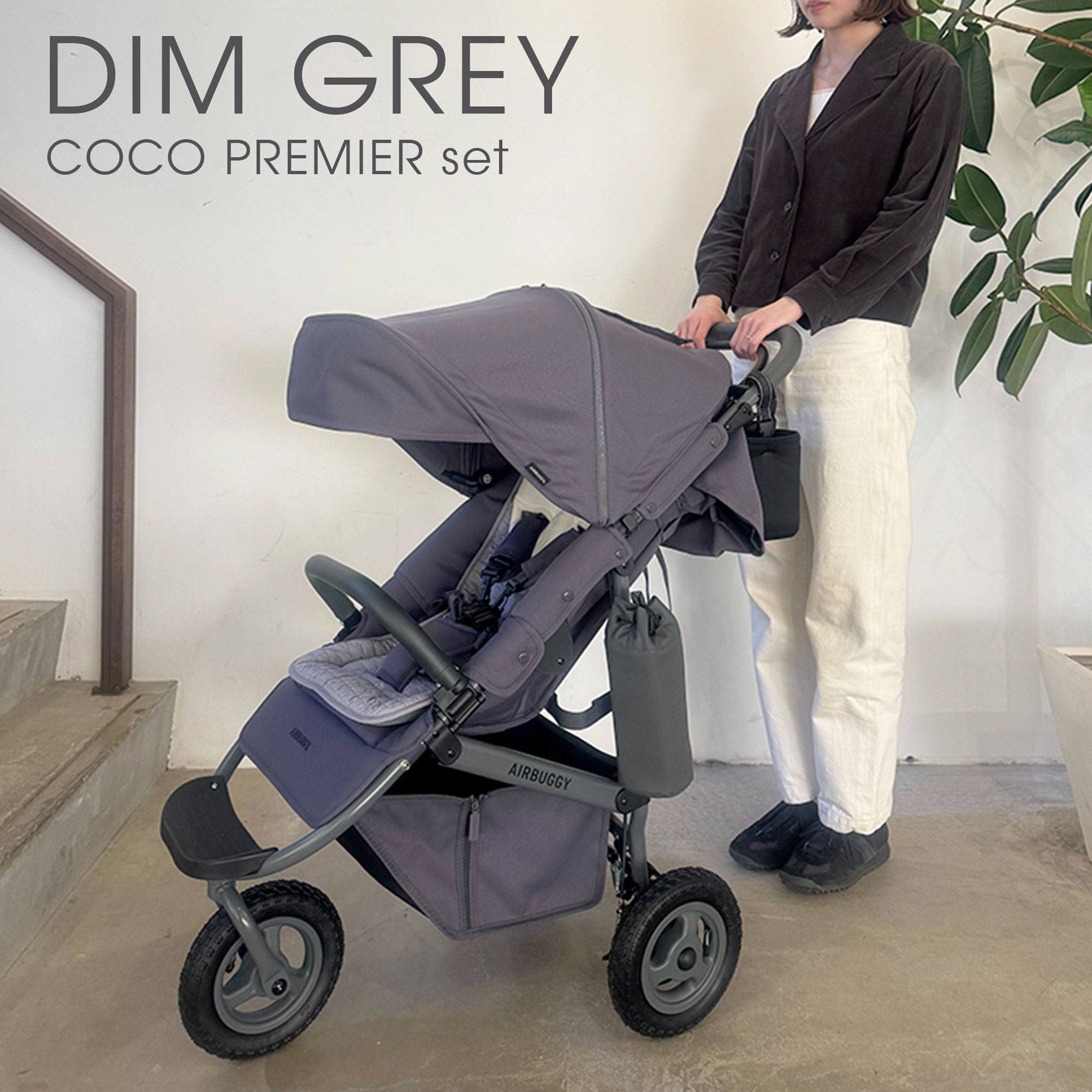 エアバギー ディムグレー [ココプレミアセット] | エアバギー公式