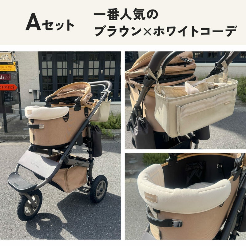 シードベージュおすすめセット | エアバギー公式オンラインストア 