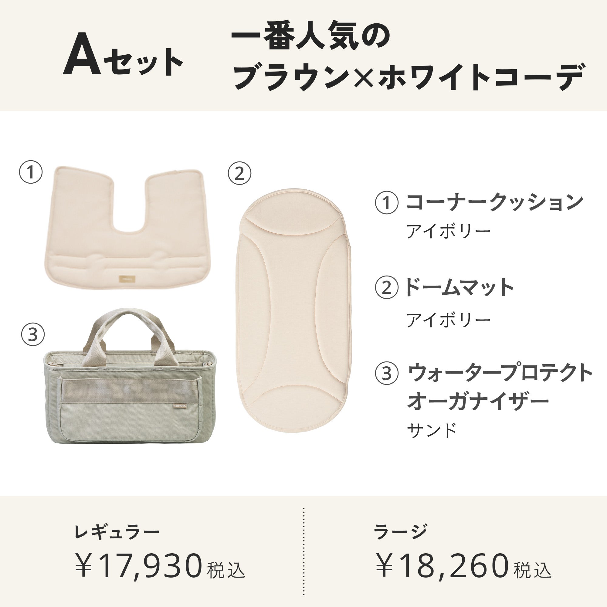 シードベージュおすすめセット | エアバギー公式オンラインストア