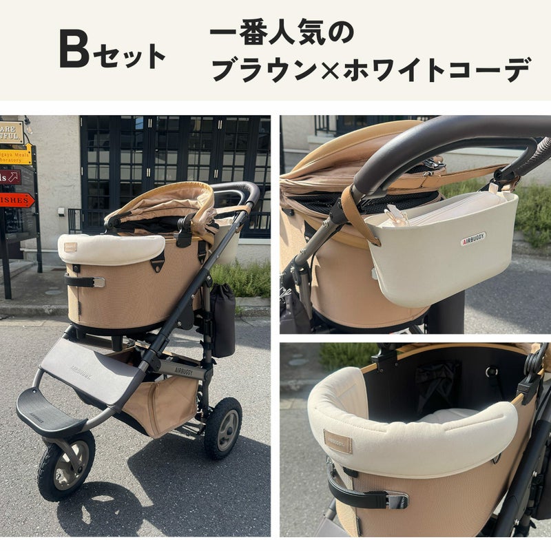 シードベージュおすすめセット | エアバギー公式オンラインストア 
