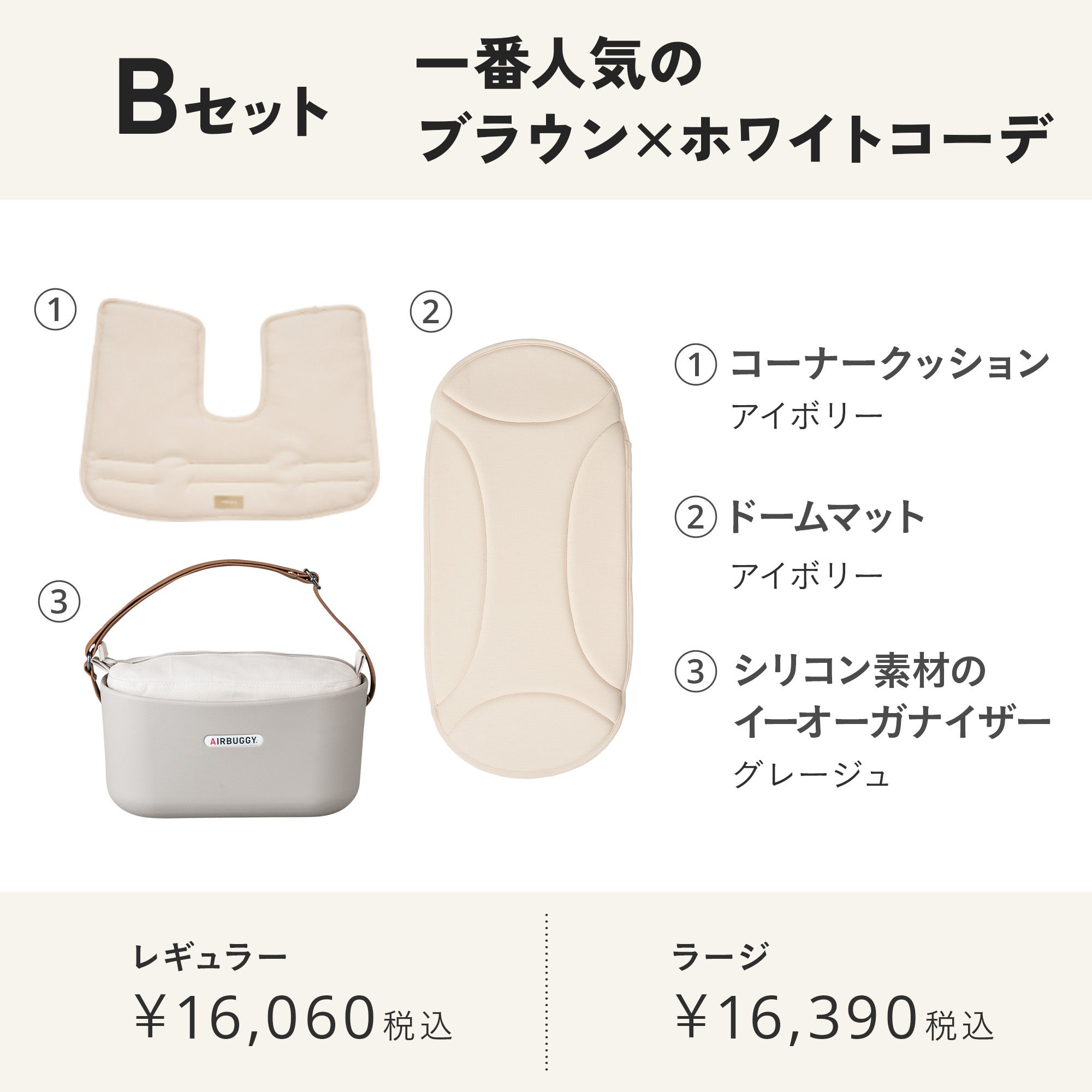 シードベージュおすすめセット | エアバギー公式オンラインストア