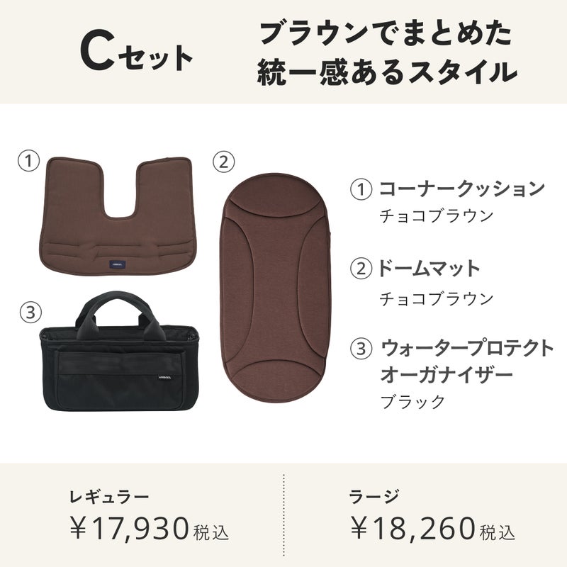シードベージュおすすめセット | エアバギー公式オンラインストア 