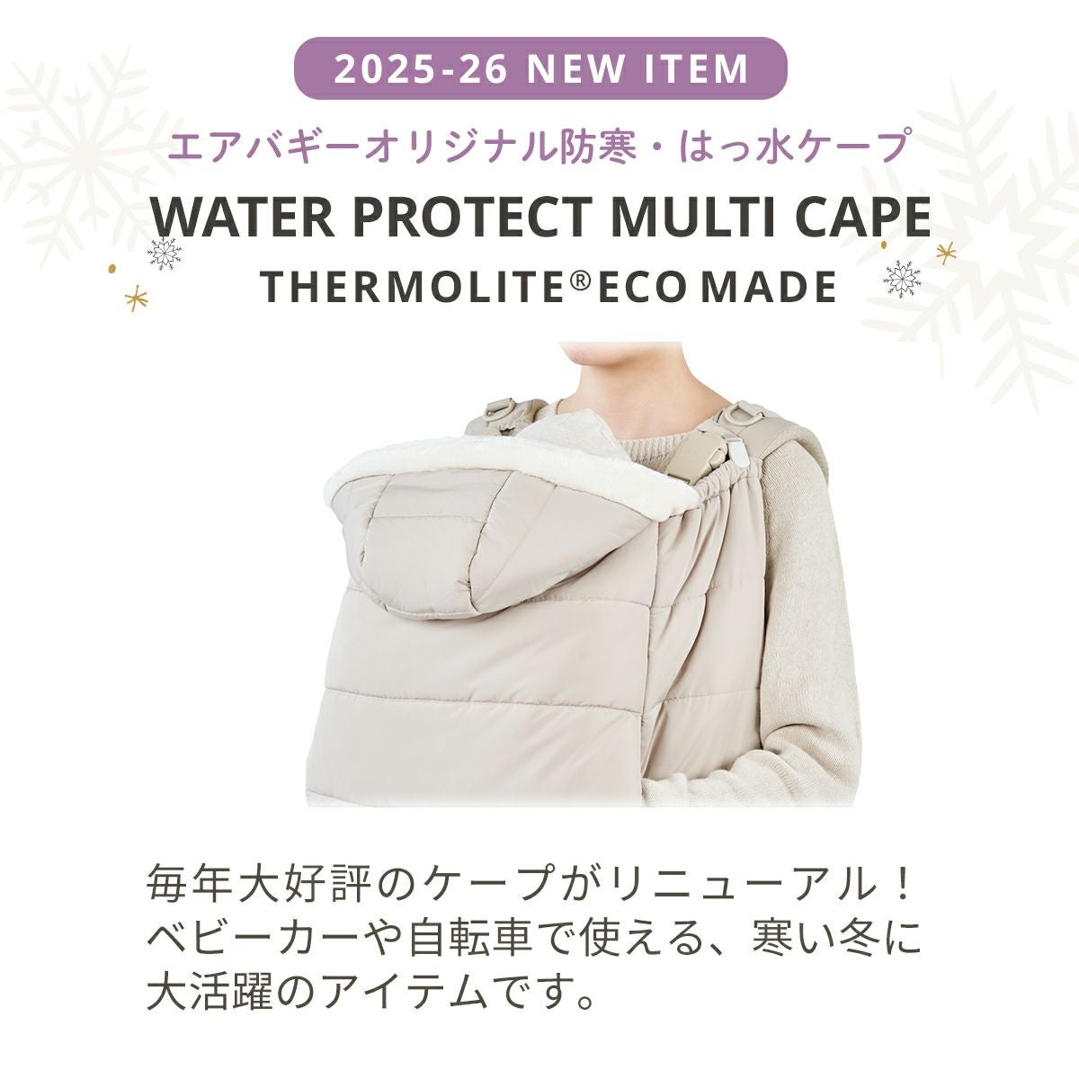 ウォータープロテクト マルチケープ サーモライト®︎