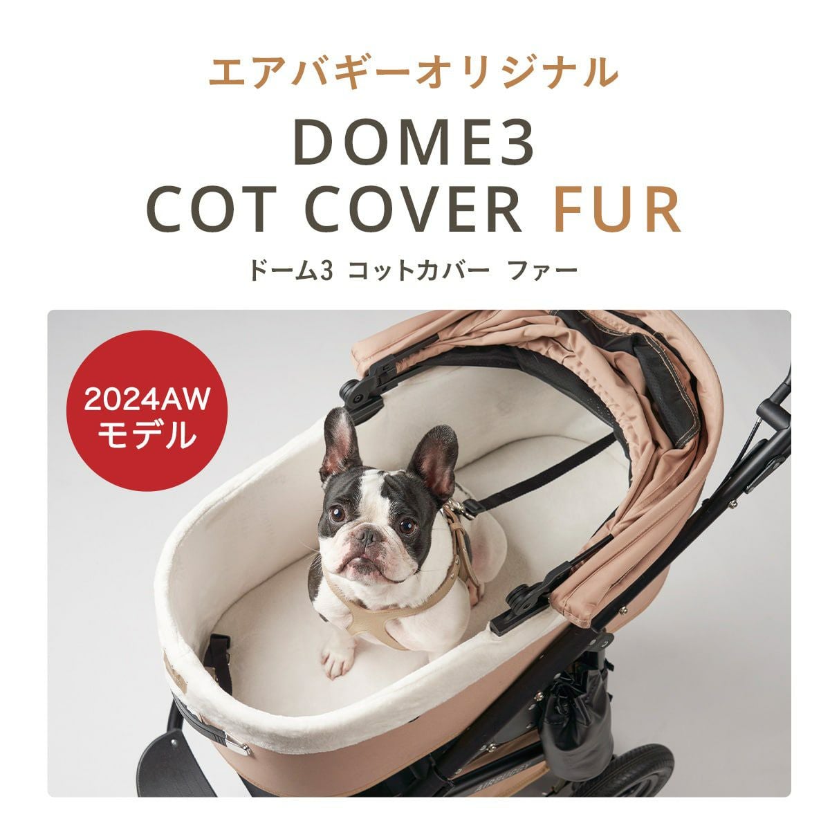 ドーム3 レギュラーサイズ専用コットカバー [ファー] | エアバギー公式