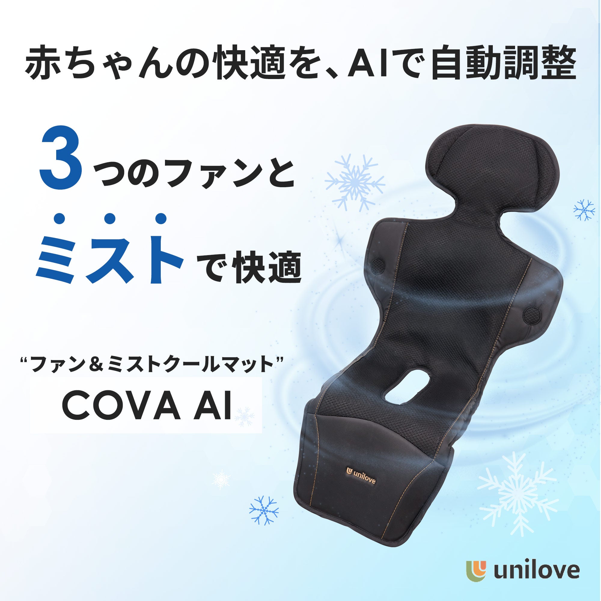 ファン＆ミストクールマット COVA AI | エアバギー公式オンライン