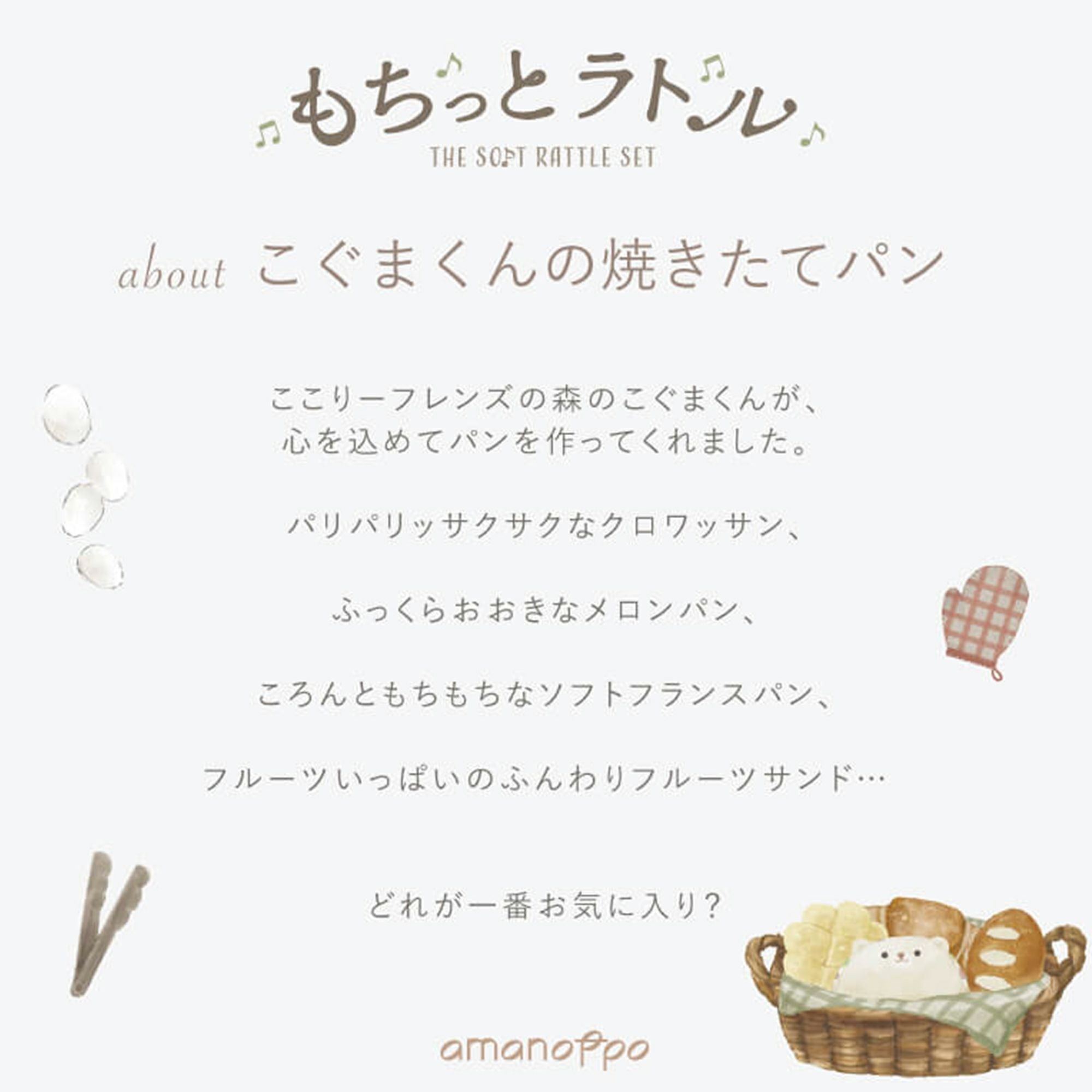 もちっとラトル “こぐまくんの焼きたてパン” | エアバギー公式