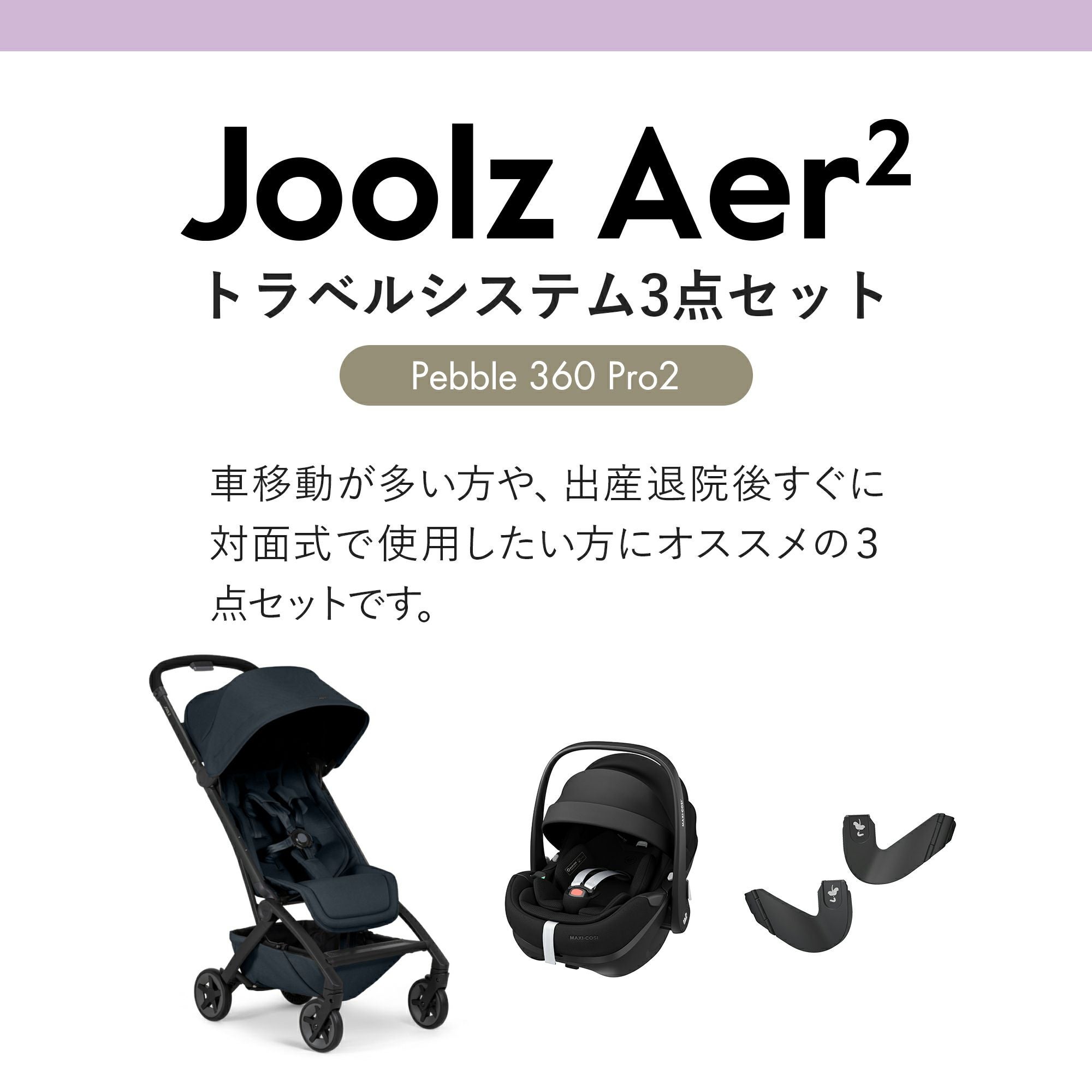 ジュールズ エア2 + ペブル360プロ2 [3点セット] | エアバギー公式