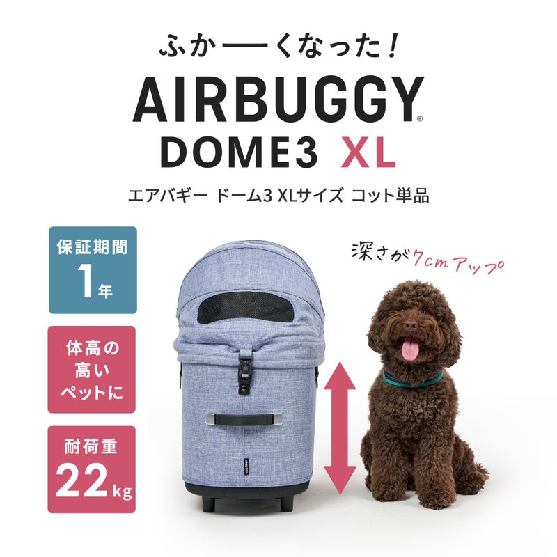エアバギー ドーム3 XLサイズ [コット単品] | エアバギー公式 