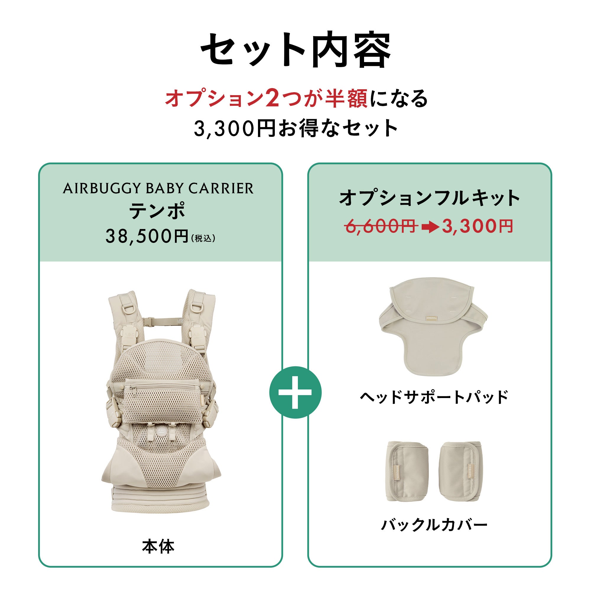 エアバギー ベビーキャリア テンポ [オプションフルキット