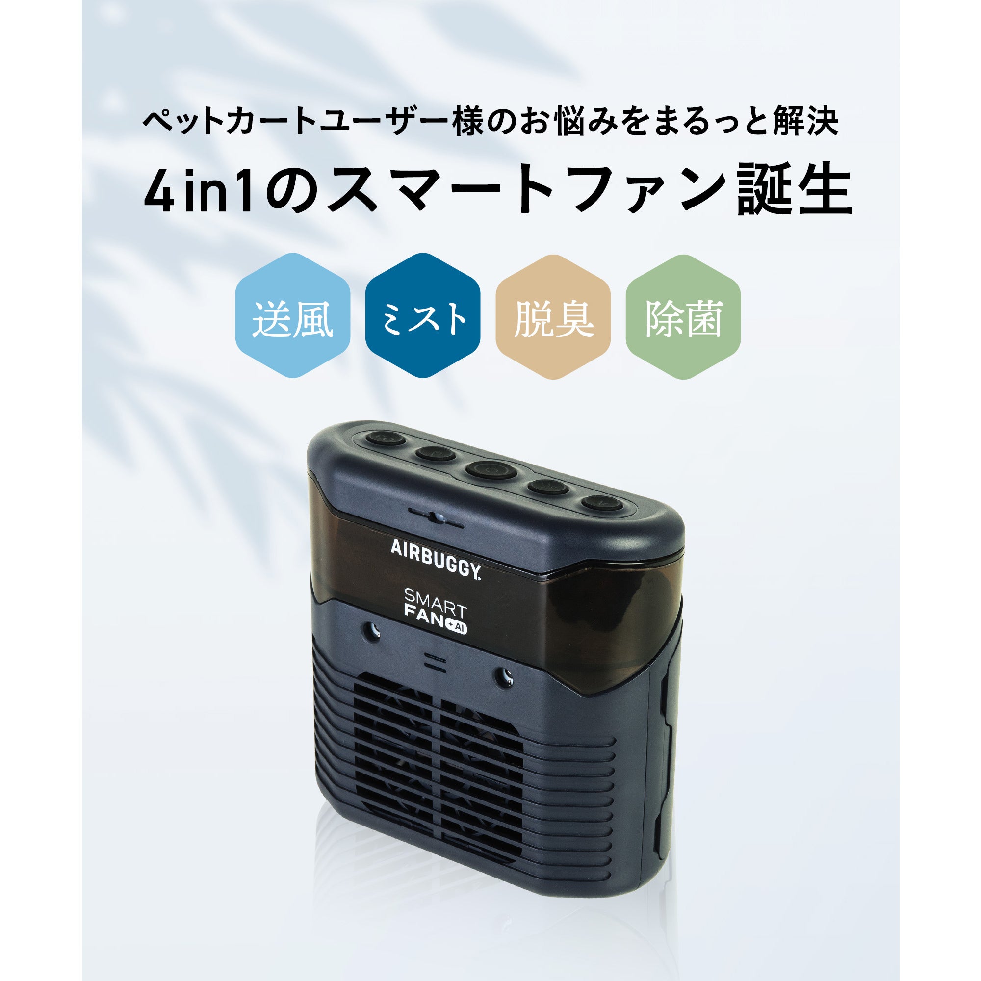 スマートファン プラス AI | エアバギー公式オンラインストア[AIRBUGGY