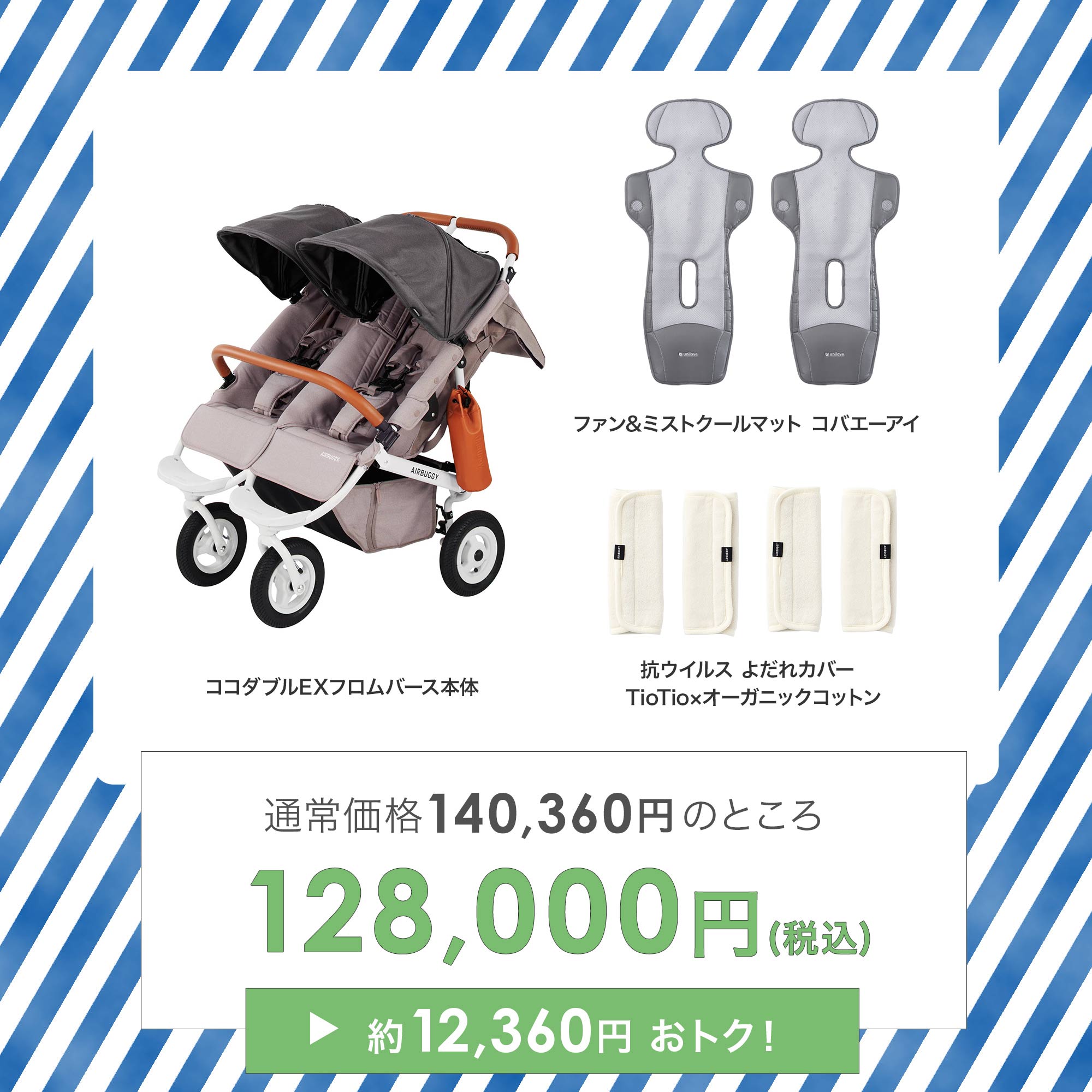 ふたごの日 ココダブルセット [夏] | エアバギー公式オンラインストア