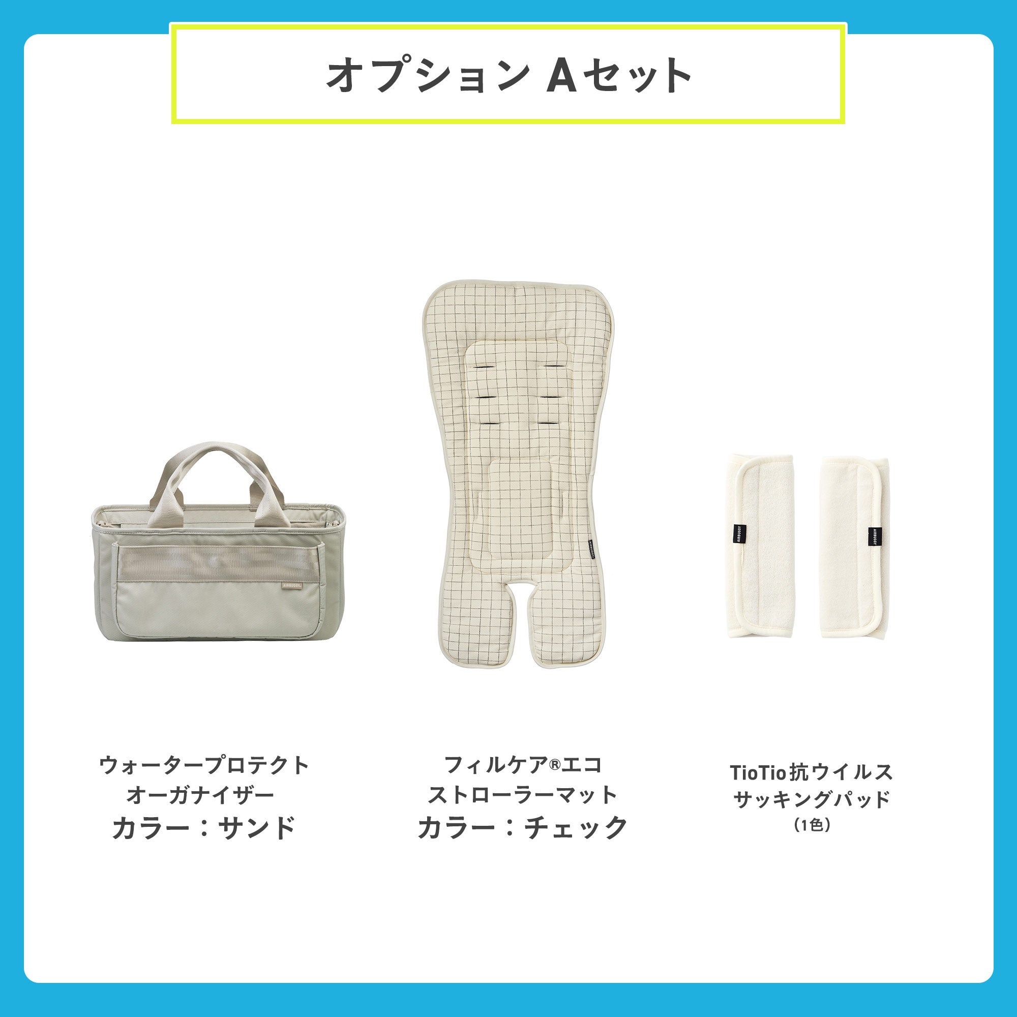 エアバギー、バッグ付き（マニュアルリンク参照） ココブレーキEXフロムバース＋エアバギー純正オプション＋