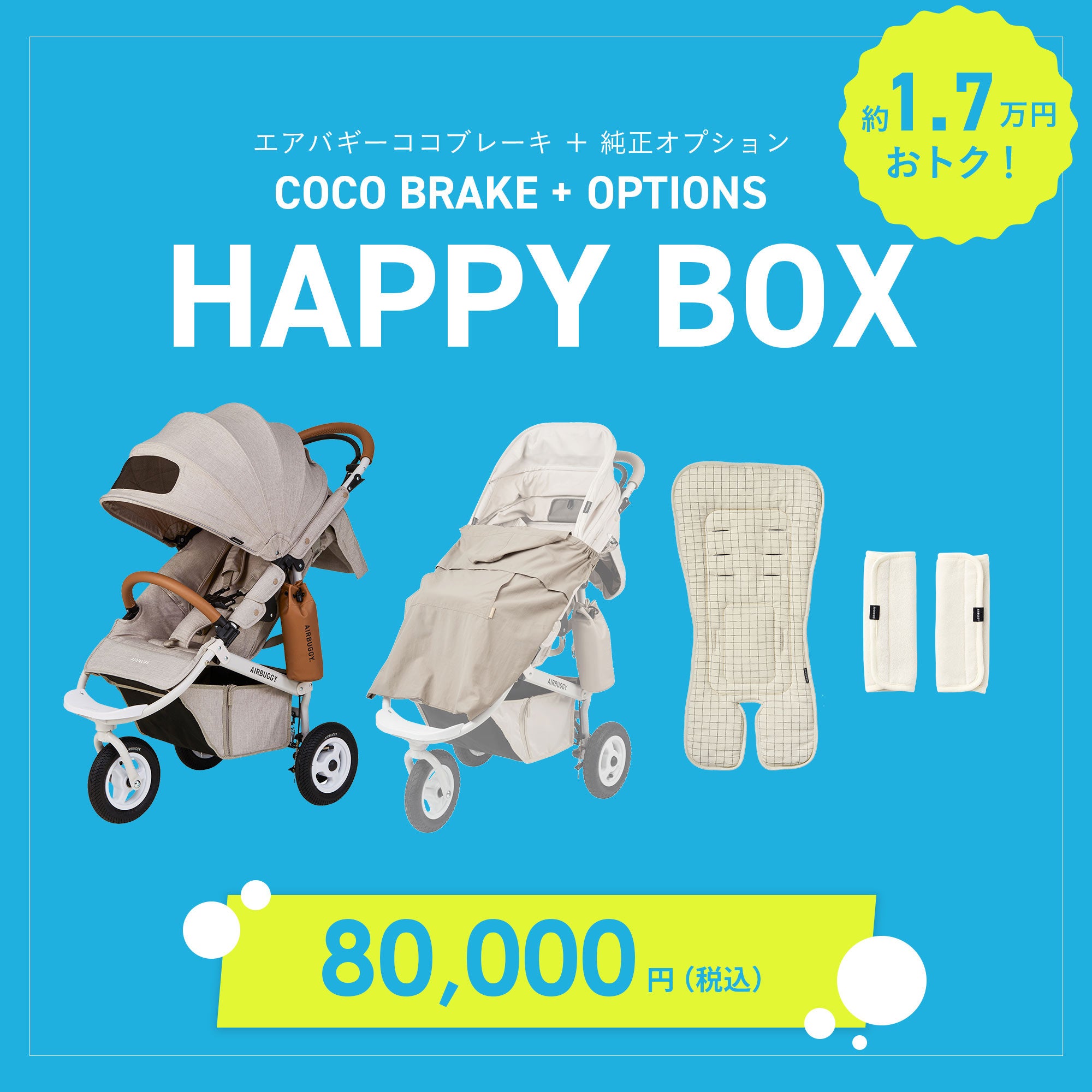ココブレーキEXフロムバース＋エアバギー純正オプション | エアバギー