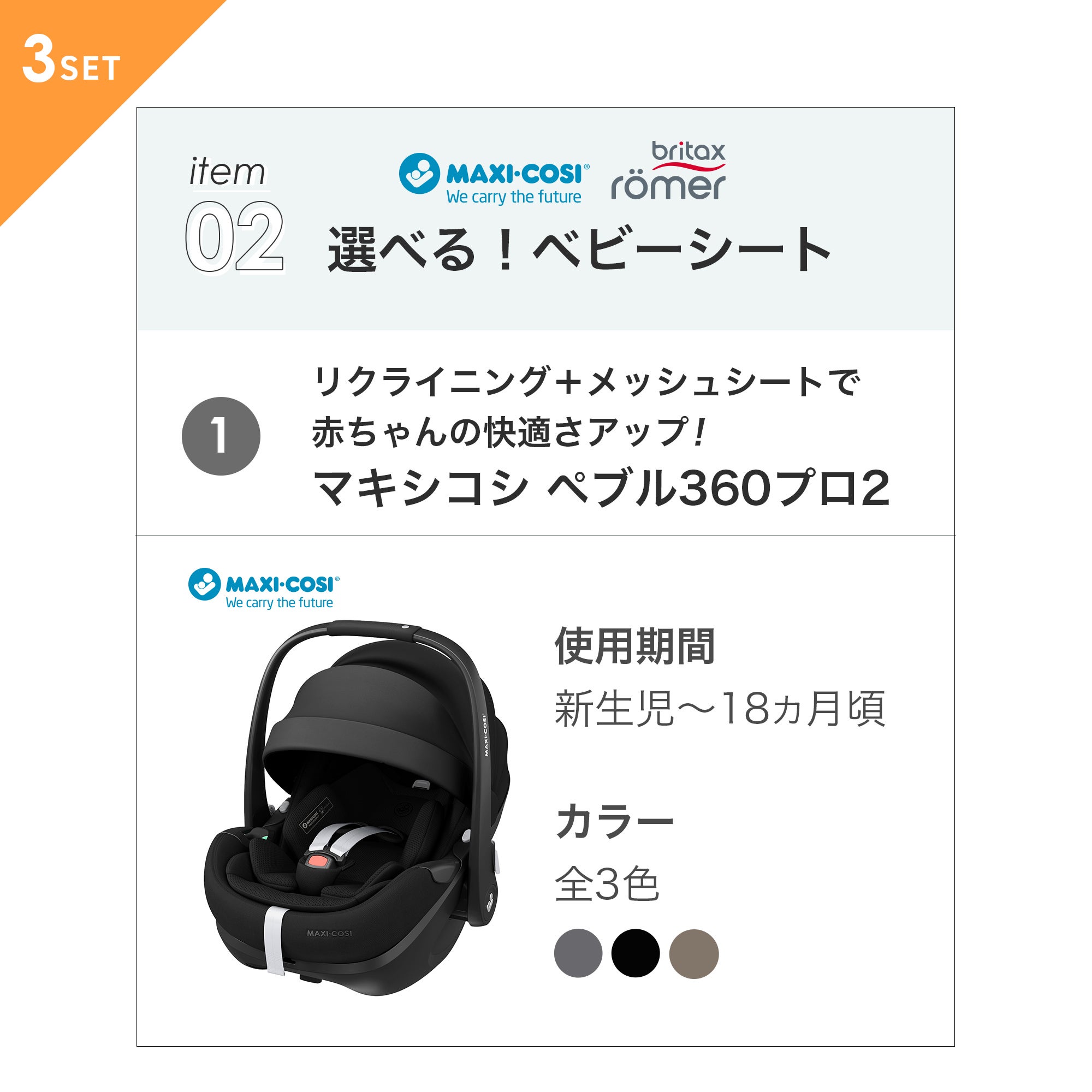 キャンペーン対象 ココブレーキ + 選べるベビーシート [3点セット