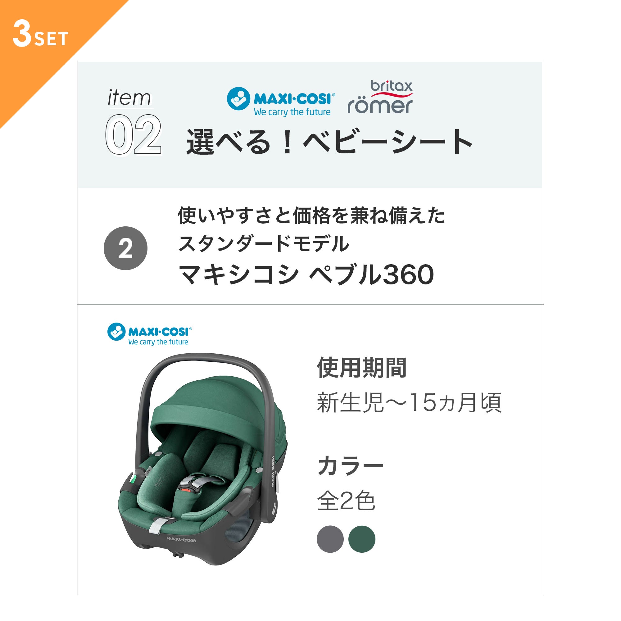 キャンペーン対象 ココブレーキ + 選べるベビーシート [3点セット